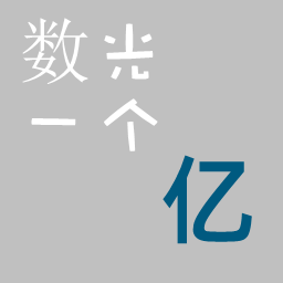數光一個億