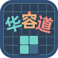 華容道訓練