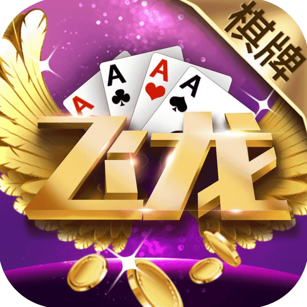 飛龍棋牌