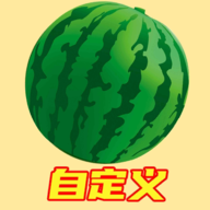 自定義版合成大西瓜