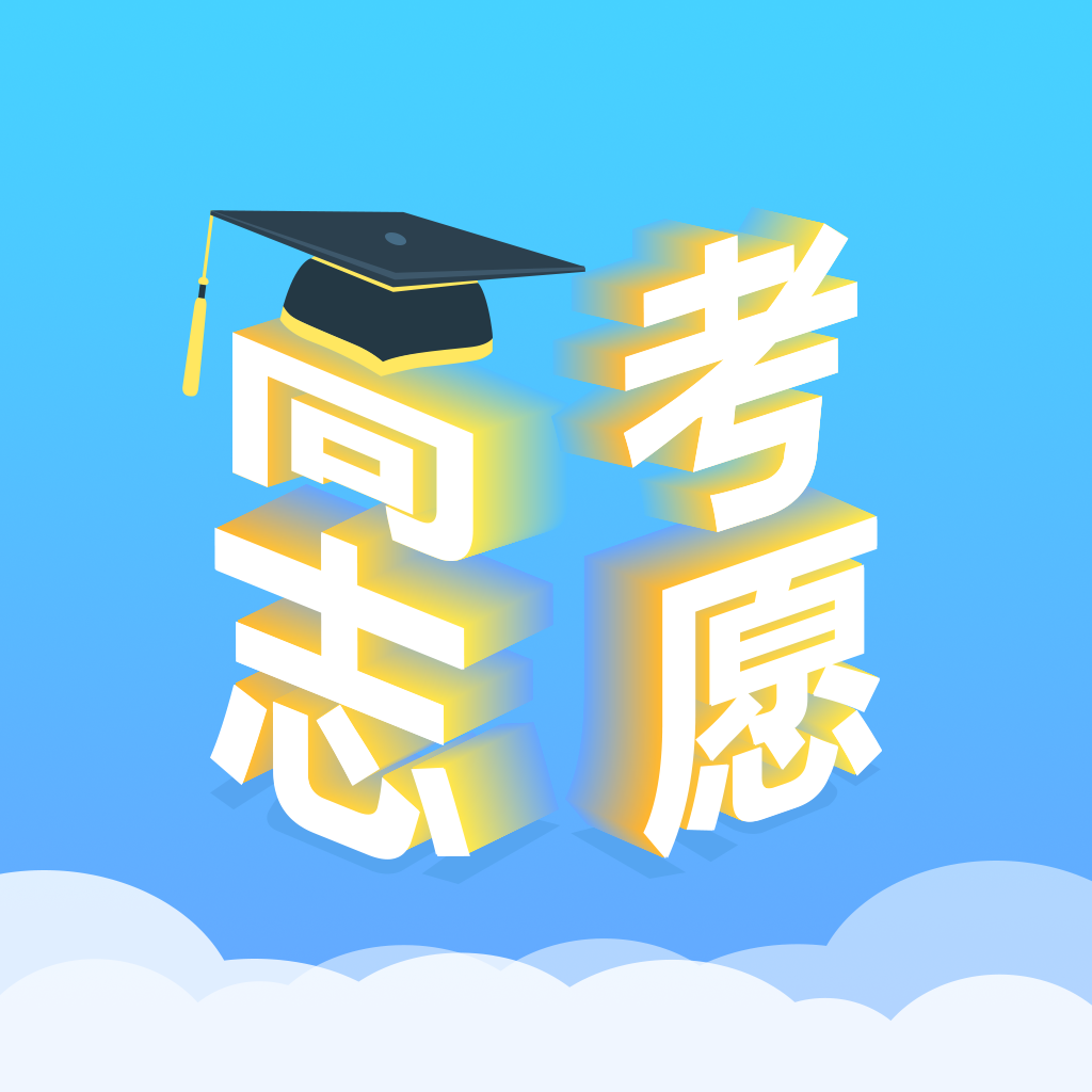 高考志愿匯