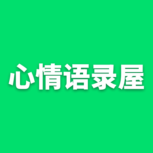心情語錄屋 v3.8.4安卓版