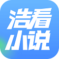 浩看免費小說app