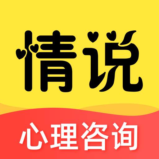 情說心理咨詢 v2.7.8.0312安卓版