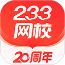 233网校