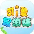 可愛易消除