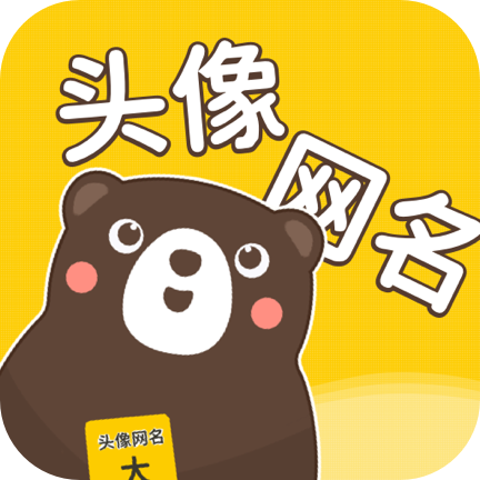 头像网名大全 v1.0.7安卓版