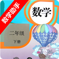 二年級下冊數學助手