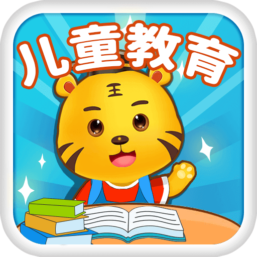 兒童教育游戲