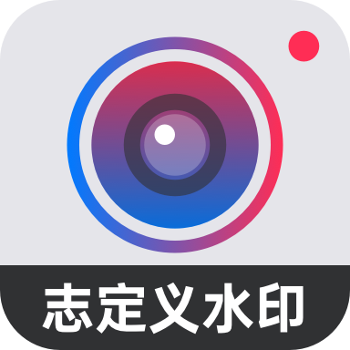 自定義水印相機免費版