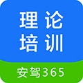 安駕365理論培訓