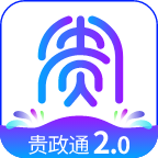 貴政通