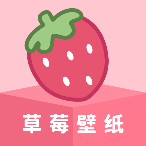 草莓壁紙 v1.7.5安卓版