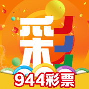 944彩票官方版