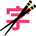 筷字輸入法