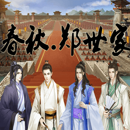 春秋鄭世家