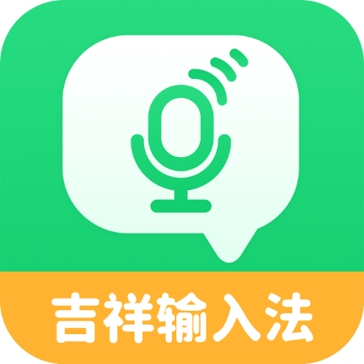 吉祥輸入法 v1.3.2安卓版