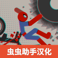 火柴人布偶游乐场 v1.02安卓版