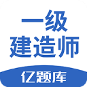 一級建造師億題庫