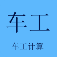 車工計算 v5.9.7安卓版