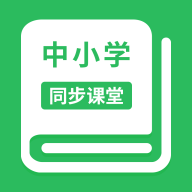 中小學同步課堂 v1.5.9安卓版