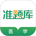 医学考试准题库 v5.40