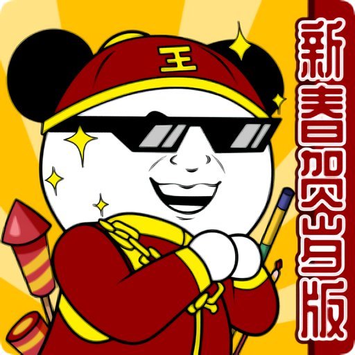 王二狗成長記