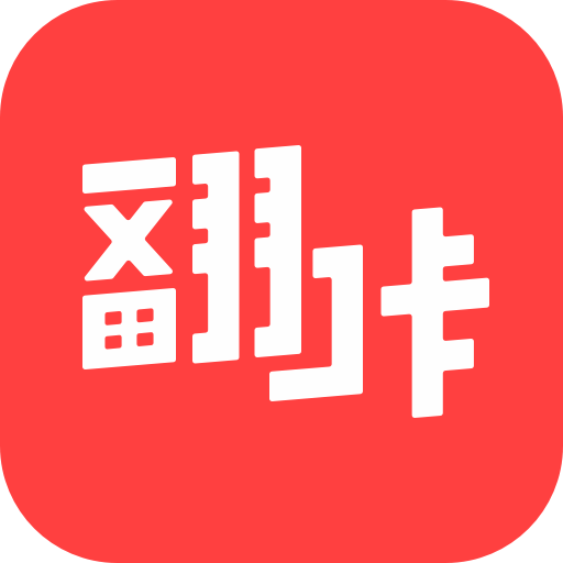 翻咔 v8.8.0安卓版