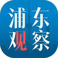 浦東觀察