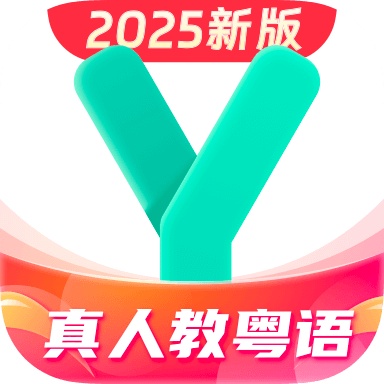 粵語(yǔ)學(xué)習(xí)通