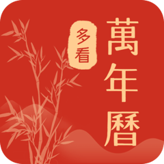 多看日歷