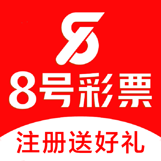 8号彩票安卓版