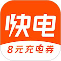 快電汽車充電app
