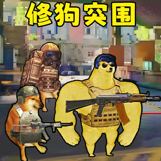 修狗神槍突圍 v1.0安卓版