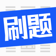 刷題菌 v3.1.0.4安卓版
