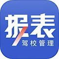 驾校报表 v2.0.12