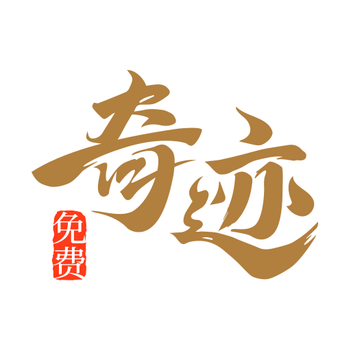奇跡免費小說app v2.6.63安卓版