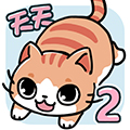 天天躲貓貓2