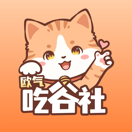 歐氣吃谷社 v1.5.1安卓版