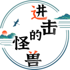 進擊的怪獸