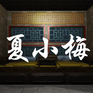 夏小梅