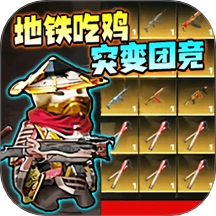 突變團競射擊