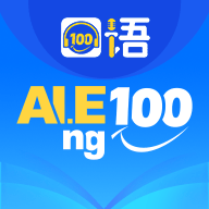 口語(yǔ)100學(xué)生