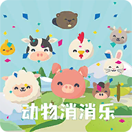 动物消消乐 v2.0.0