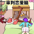 恋爱脑大作战 v1.0安卓版