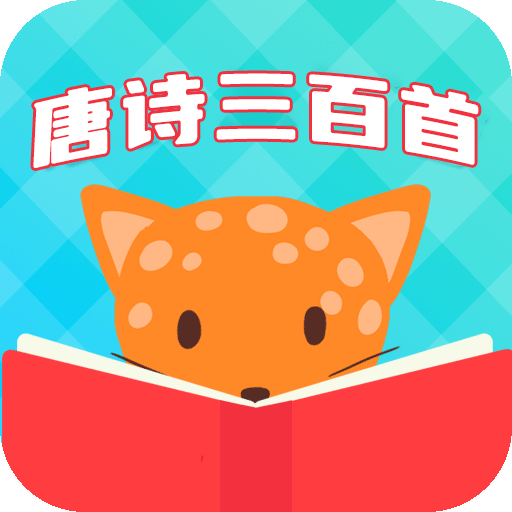 唐詩三百首全集 v6.1.6安卓版
