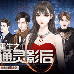 重生之通靈影后