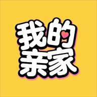 我的親家