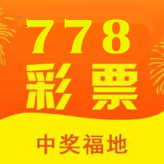 778彩票安卓版