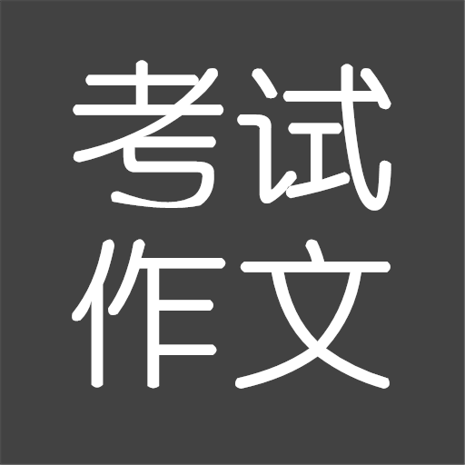 考试作文 v2.6.0